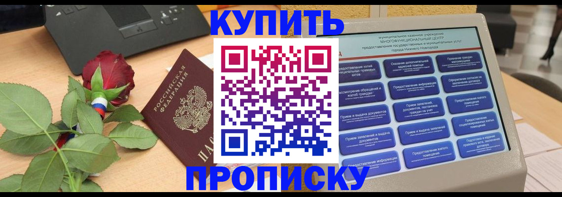 прописка в Кувшиново